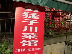 门面-勇猛子川菜馆(新军路店)