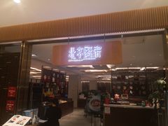 门面-北京厨房(SKP店)
