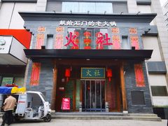 -火社火锅(平安大街店)