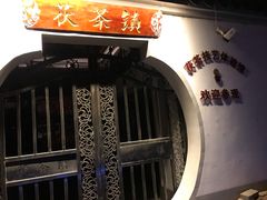 -茯茶镇