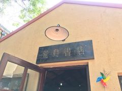 -荒岛书店(黄县路店)