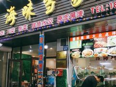 -老青岛海味当家菜馆(银鱼巷店)