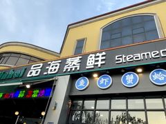-蟹谢蒸鲜自助餐厅