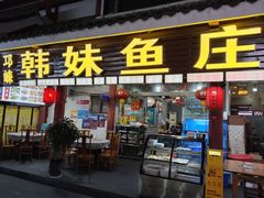 -韩妹鱼庄·泸定老字号(泸定店)