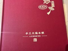 -八珍饺子·烤鸭·家常菜