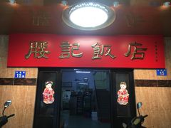 门面-腰记饭店(龙源路店)