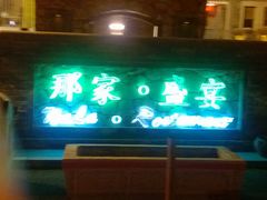 -那家小馆•北京菜•烤鸭(香山店)