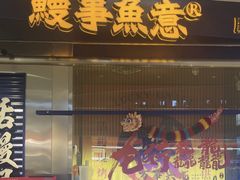 -鳗事鱼意·活鳗现烤专門店(保利广场店)