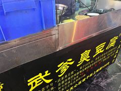 -武爹臭豆腐(坡子街店)