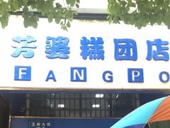 门面-芳婆糕团店(王府大街店)