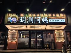 -明洞阿姨·韩式酱蟹烤肉·创意料理(方庄店)