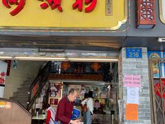 门面-老西关濑粉(文明路店)