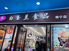 -白玉兰食品(中山公园龙之梦店)