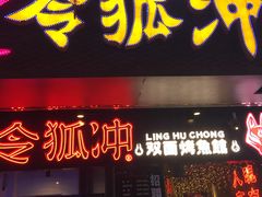 门面-令狐冲烤鱼·烧菜馆(达明店)