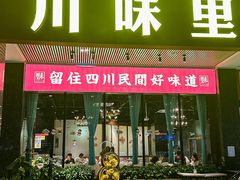 -川味里•商务宴请•团建聚餐(清湖店)