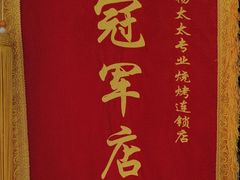 -老杨太太烧烤(文化广场店)