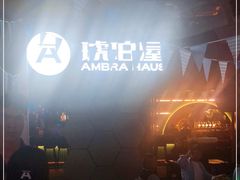 -Ambra Haus琥珀屋精酿餐厅(宝山店)