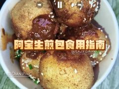 -阿宝生煎包(万松园总店)