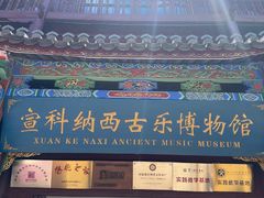 -宣科纳西古乐·非遗体验空间(大水车店)