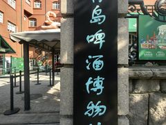 -青岛啤酒博物馆