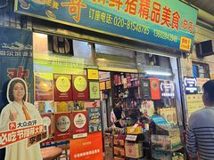 -华哥新鲜猪精品美食