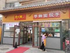 门面-好大嫂手擀面