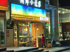 -湘鲜小灶·湖南土菜馆(龙华店)