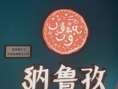 -纳鲁孜·新疆特色餐厅(上海悦荟广场店)