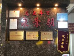 门面-胡荣泉(太平路店)