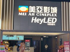 -天津美亚HeyLED影城(天津水游城店)