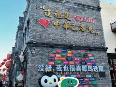 -中华巴洛克风情街