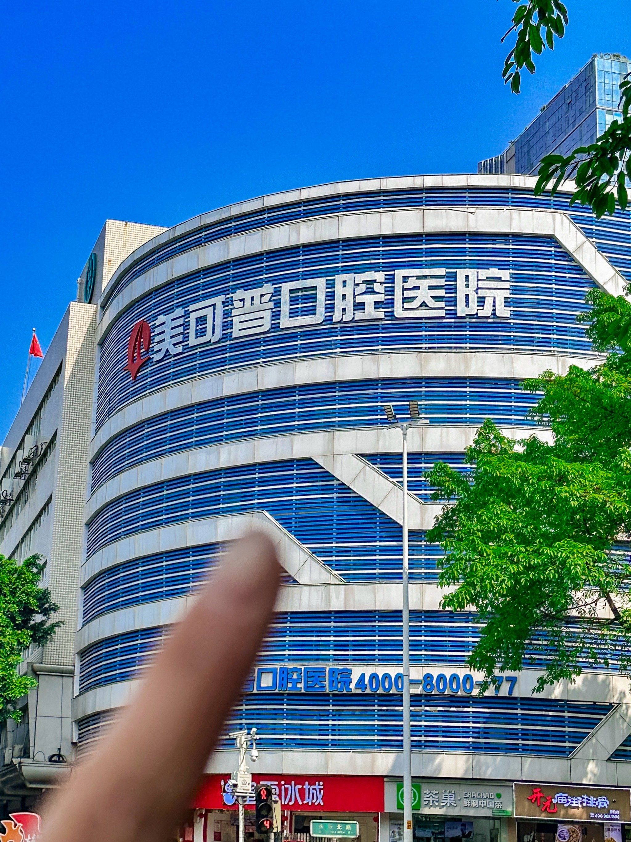 终于鼓起勇气来了,朋友带我来了这家在福州有名的美可普口腔🏥 