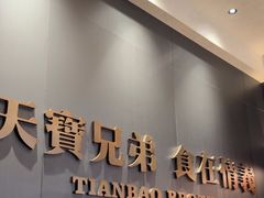 -天宝兄弟·湘菜龙虾馆