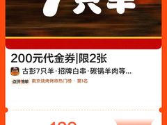 -古彭7只羊·招牌白串·碳锅羊肉旗舰店