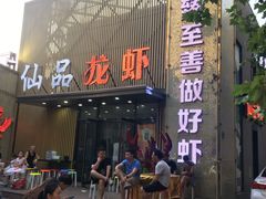 门面-仙品龙虾(总店)
