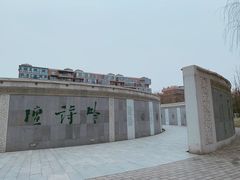 -唐城墙遗址公园