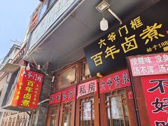 -六爷门框百年卤煮