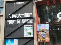 -人民咖啡馆(四行仓库店)