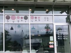 -Sugar Lab Pancake House