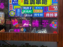 -京城·森鸽排档(双井店)
