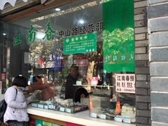 门面-江南春(中山中路店)