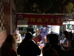 -郭阿姨月亮馍