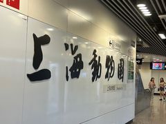 -上海动物园(地铁站)