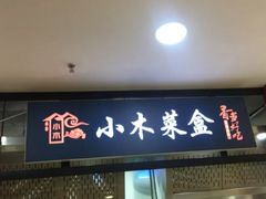 门面-小木菜盒(李家村秋林店)