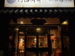 -河沿肉饼Beijing Pie(锡拉胡同店)