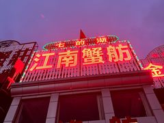 -七的湖·江南蟹舫·阳澄湖农家菜(蟹舫苑店)