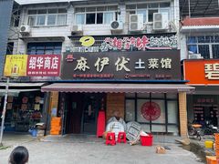 -麻伊伏土菜馆(朗州路店)
