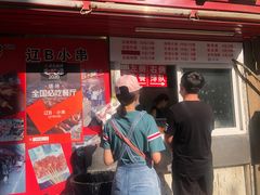 门面-辽B·小串(总店)