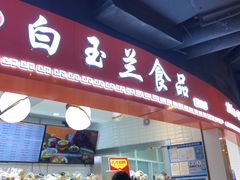 门面-白玉兰食品(甜云店)