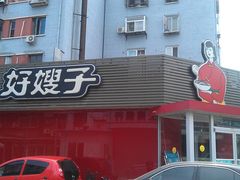 门面-好嫂子•刀削面(大兴店)